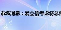 市场消息：爱立信考虑将总部搬离斯德哥尔摩