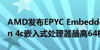 AMD发布EPYC Embedded 8004系列：Zen 4c嵌入式处理器最高64核心