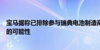 宝马据称已排除参与瑞典电池制造商Northvolt下一轮融资的可能性