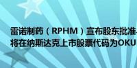 雷诺制药（RPHM）宣布股东批准与ONKURE合并合并后将在纳斯达克上市股票代码为OKUR