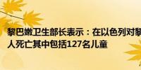 黎巴嫩卫生部长表示：在以色列对黎巴嫩的袭击中共有1974人死亡其中包括127名儿童