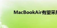 MacBookAir有望采用玻璃键盘