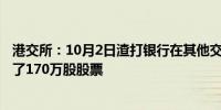 港交所：10月2日渣打银行在其他交易所以1380万英镑回购了170万股股票