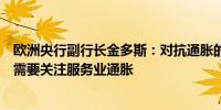 欧洲央行副行长金多斯：对抗通胀的斗争尚未完全结束我们需要关注服务业通胀