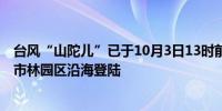 台风“山陀儿”已于10月3日13时前后以台风级在台湾高雄市林园区沿海登陆