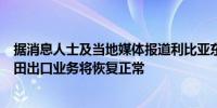 据消息人士及当地媒体报道利比亚东部政府宣布重新开放油田出口业务将恢复正常