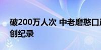 破200万人次 中老磨憨口岸验放出入境人员创纪录