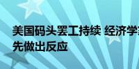 美国码头罢工持续 经济学家：食品价格或首先做出反应