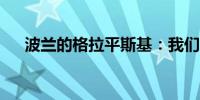 波兰的格拉平斯基：我们有420吨黄金.