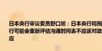 日本央行审议委员野口旭：日本央行将围绕物价目标来实施政策日本央行可能会重新评估沟通时间表不应该对政界人士的每一条评论都作出回应