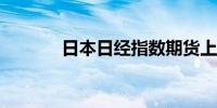 日本日经指数期货上涨3.31%