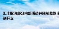 汇丰取消部分内部活动并限制差旅 新任行政总裁希望严格控制开支