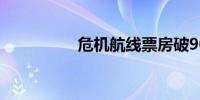 危机航线票房破9000万