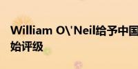 William O'Neil给予中国生物制药买进的初始评级