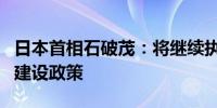 日本首相石破茂：将继续执行岸田的金融资产建设政策