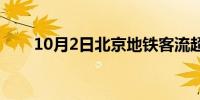 10月2日北京地铁客流超500万人次 