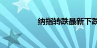 纳指转跌最新下跌0.2%