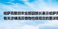 哈萨克斯坦农业部副部长表示哈萨克斯坦已要求俄罗斯提供有关涉嫌违反植物检疫规定的更详细信息正在等待回应