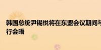 韩国总统尹锡悦将在东盟会议期间与日本新任首相石破茂举行会晤