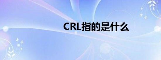 CRL指的是什么