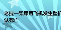 老挝一架军用飞机发生坠机事故 2名飞行员确认死亡