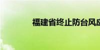 福建省终止防台风应急响应