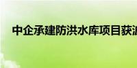 中企承建防洪水库项目获波兰建筑业大奖