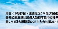 周四（10月3日）纽约尾盘CME比特币期货BTC主力合约报61010.00美元较周三纽约尾盘大致持平盘中交投于60070.00-61688.00美元区间CME以太币期货DCR主力合约报2348.50美元较周三跌1.53%