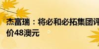 杰富瑞：将必和必拓集团评级下调至持有目标价48澳元