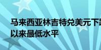 马来西亚林吉特兑美元下跌0.4%至创9月中以来最低水平