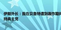 伊朗外长：我在贝鲁特遭到轰炸期间的到访表明伊朗坚定支持真主党