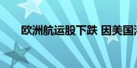 欧洲航运股下跌 因美国港口罢工结束