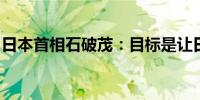 日本首相石破茂：目标是让日本成为投资强国