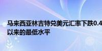 马来西亚林吉特兑美元汇率下跌0.4%至4.234创下9月中旬以来的最低水平