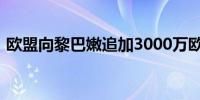 欧盟向黎巴嫩追加3000万欧元人道主义援助