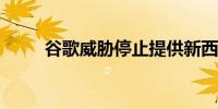 谷歌威胁停止提供新西兰新闻链接