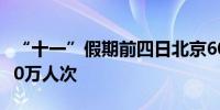 “十一”假期前四日北京60个商圈迎客近2700万人次