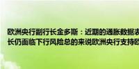 欧洲央行副行长金多斯：近期的通胀数据表现良好超出了预期但经济增长仍面临下行风险总的来说欧洲央行支持欧元区（银行）的跨境整合