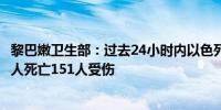 黎巴嫩卫生部：过去24小时内以色列对黎巴嫩的空袭造成37人死亡151人受伤