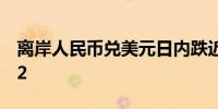 离岸人民币兑美元日内跌近400点现报7.0892