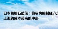 日本首相石破茂：将尽快编制经济方案以帮助家庭应对不断上涨的成本带来的冲击