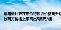 据路透计算在布伦特原油价格跳升后俄罗斯乌拉尔原油价格较西方价格上限高出5美元/桶