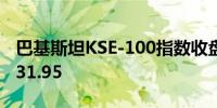 巴基斯坦KSE-100指数收盘上涨0.8%至83,531.95