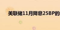 美联储11月降息25BP的概率为62.5%