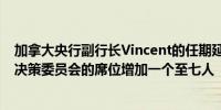 加拿大央行副行长Vincent的任期延长至2026年3月份央行决策委员会的席位增加一个至七人