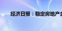 经济日报：稳定房地产金融政策预期