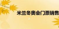 米兰冬奥会门票销售登记开始