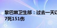 黎巴嫩卫生部：过去一天以军袭击黎多地致37死151伤