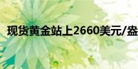 现货黄金站上2660美元/盎司日内涨0.15%