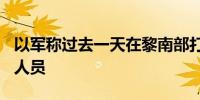 以军称过去一天在黎南部打死约100名真主党人员